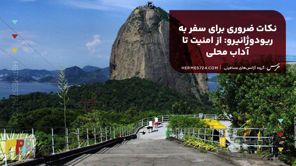 نکات ضروری برای سفر به ریودوژانیرو: از امنیت تا آداب محلی