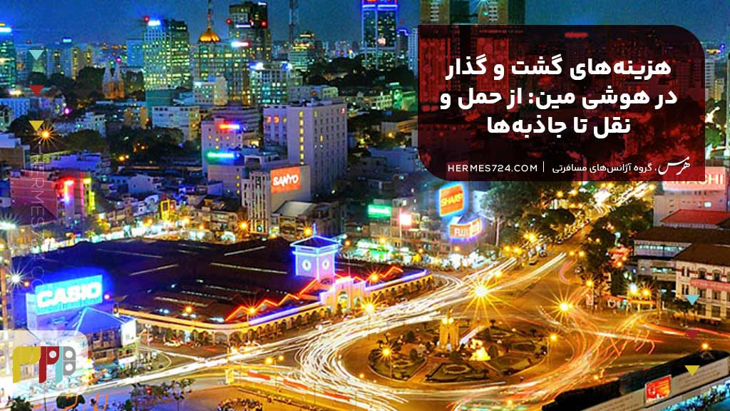 هزینههای گشت و گذار در هوشی مین