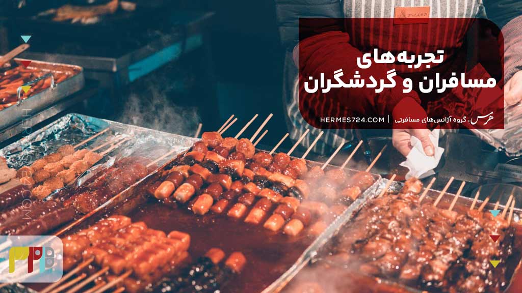 تجربههای مسافران و گردشگران