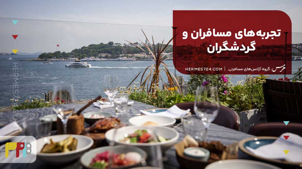 تجربههای مسافران و گردشگران