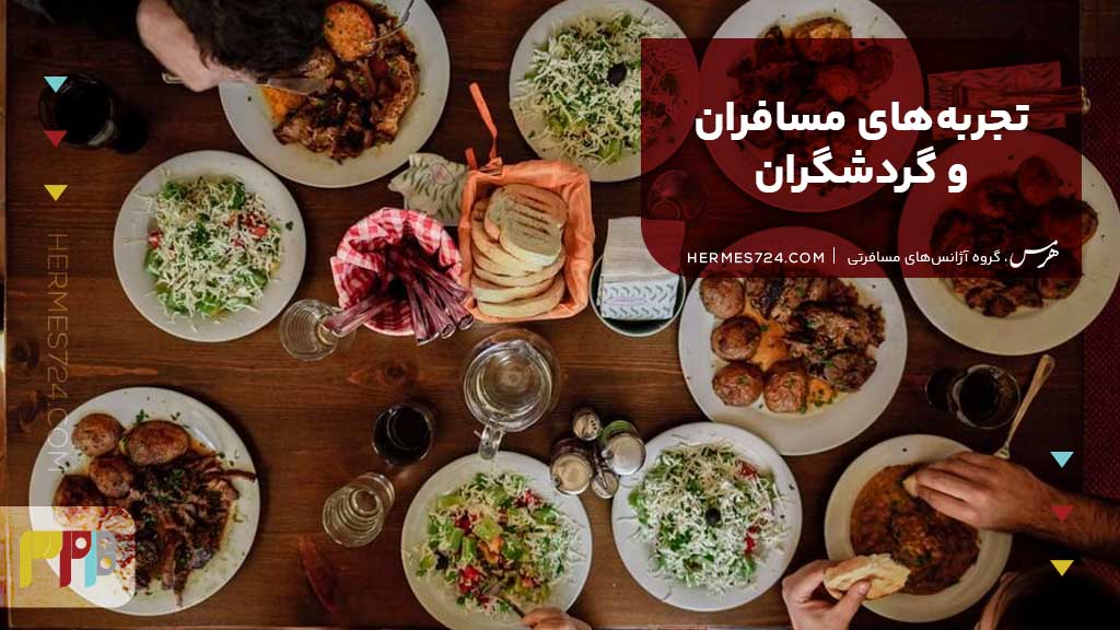تجربههای مسافران و گردشگران