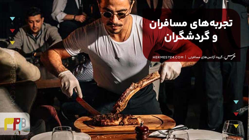 تجربههای مسافران و گردشگران در استانبول