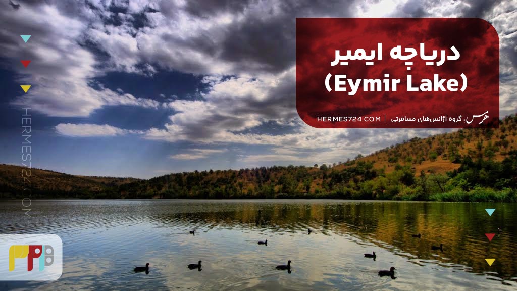 دریاچه ایمیر (Eymir Lake)