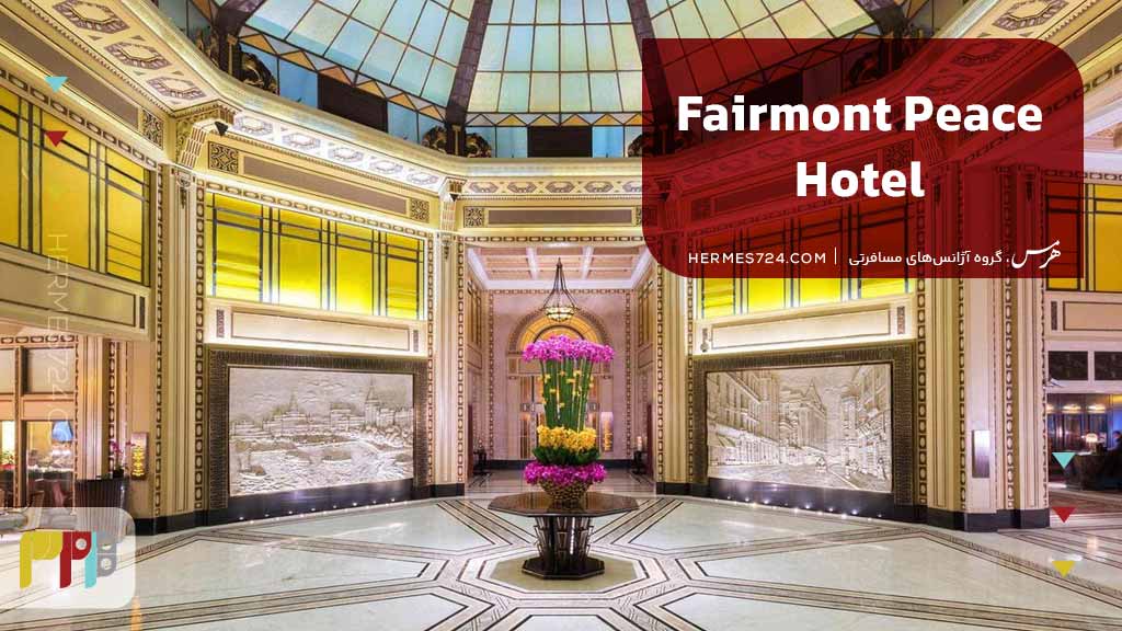 Fairmont Peace Hotel