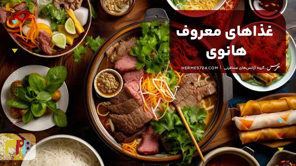 غذاهای معروف هانوی