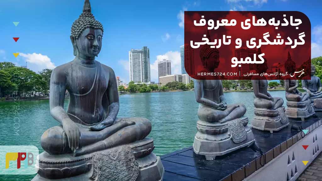 جاذبه‌های معروف گردشگری و تاریخی کلمبو