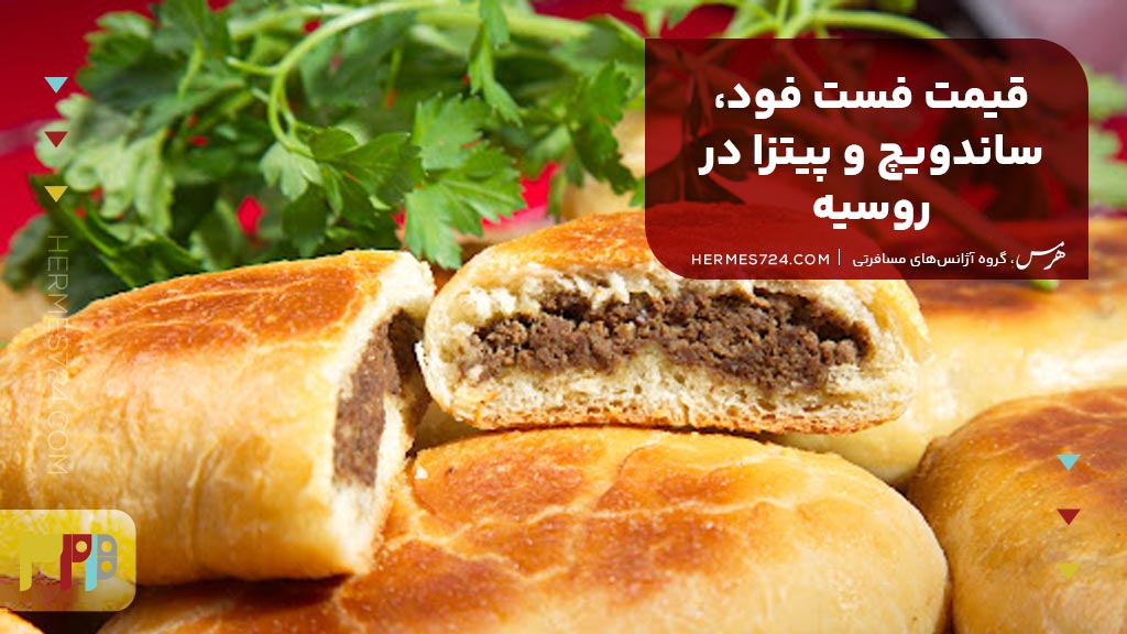 قیمت فست فود، ساندویچ و پیتزا در روسیه