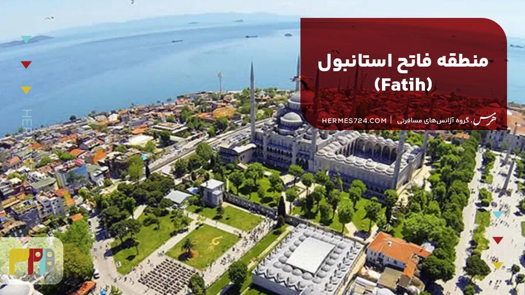 1. منطقه فاتح استانبول (Fatih)