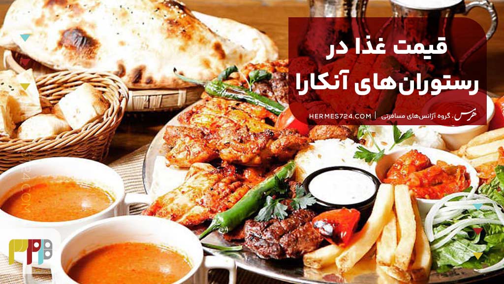 قیمت غذا در رستورانهای آنکارا