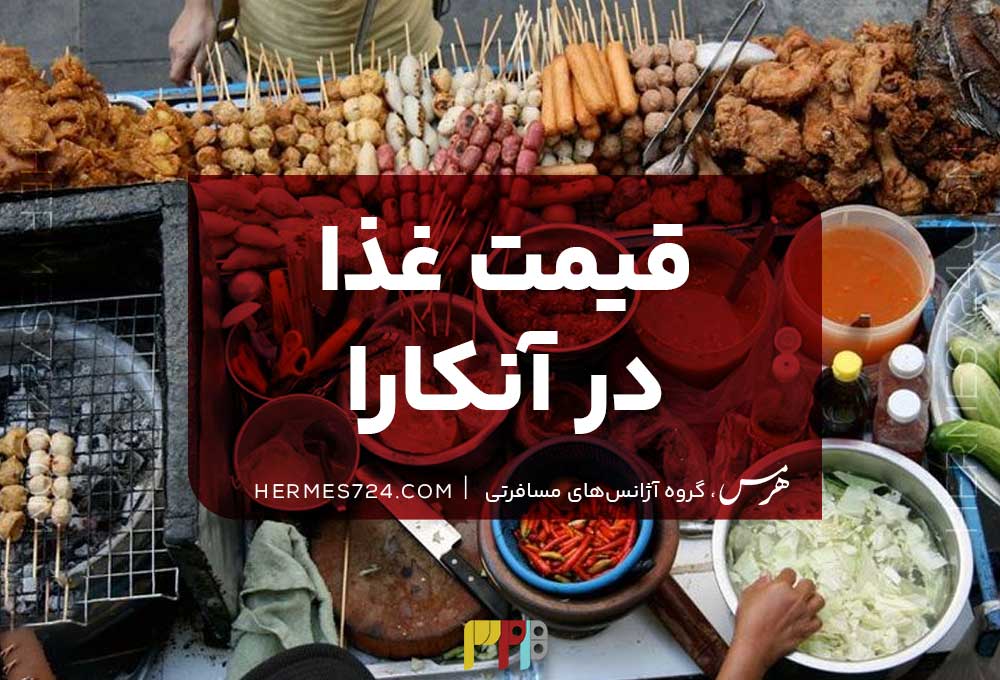 قیمت غذا در آنکارا