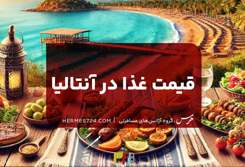 قیمت غذا در آنتالیا