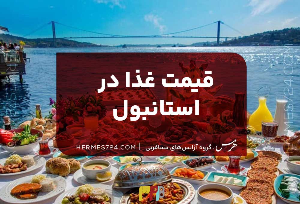 قیمت غذا در استانبول