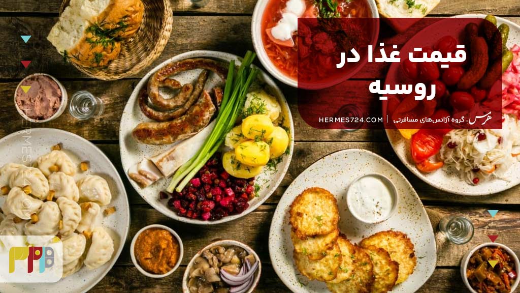 قیمت غذا در روسیه