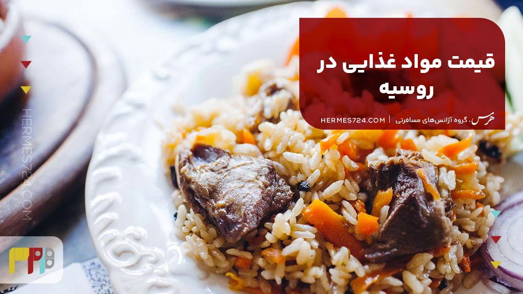 قیمت مواد غذایی در روسیه
