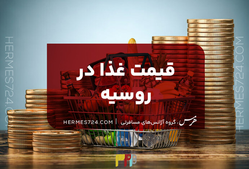 قیمت غذا در روسیه