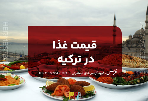 قیمت غذا در ترکیه