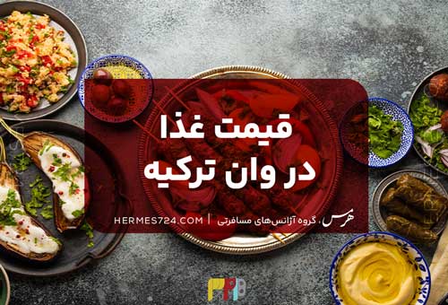 قیمت غذا در وان ترکیه
