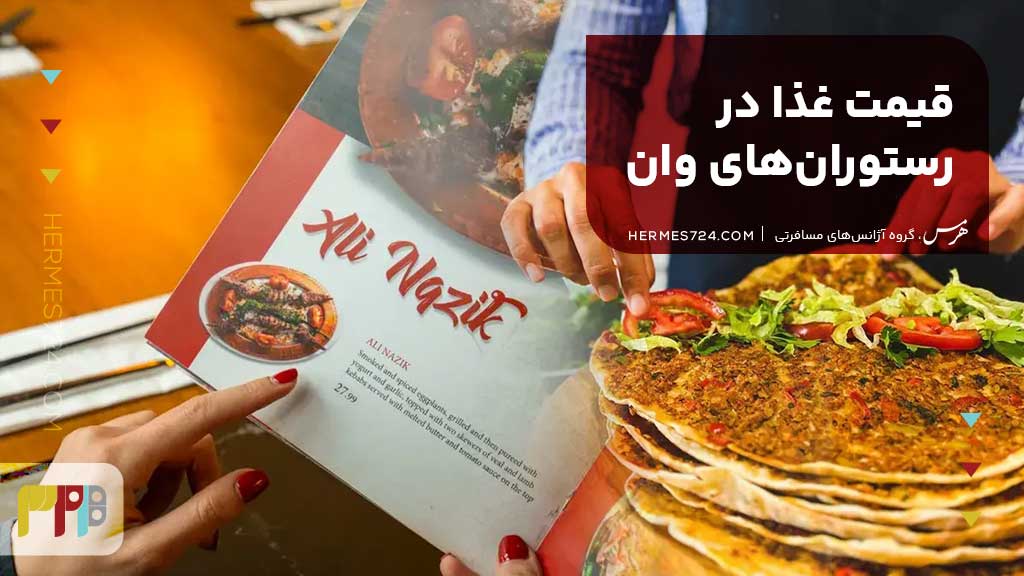 قیمت غذا در رستورانهای وان