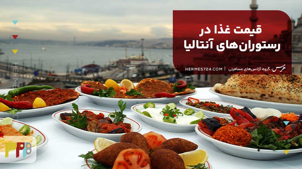 قیمت غذا در رستورانهای آنتالیا