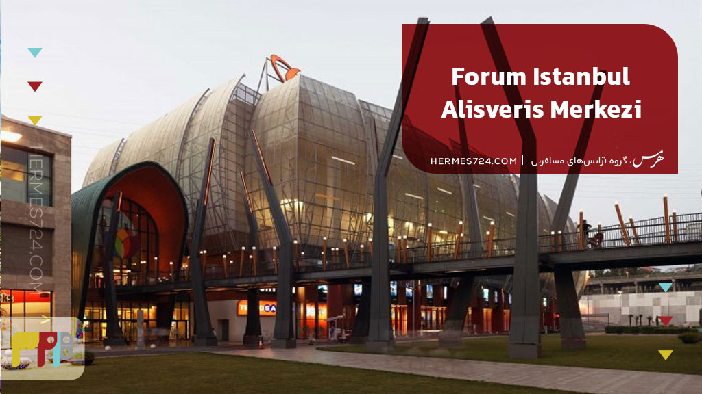 Forum Istanbul Alisveris Merkezi