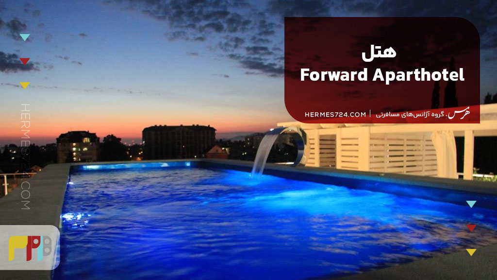 هتلForward Aparthotel