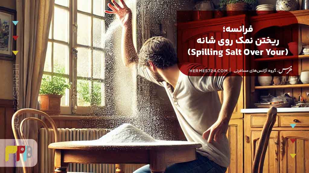 2.فرانسه؛ ریختن نمک روی شانه (Spilling Salt Over Your Shoulder)