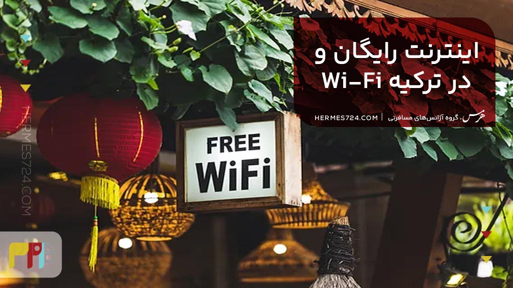 اینرنت و وای فای رایگان