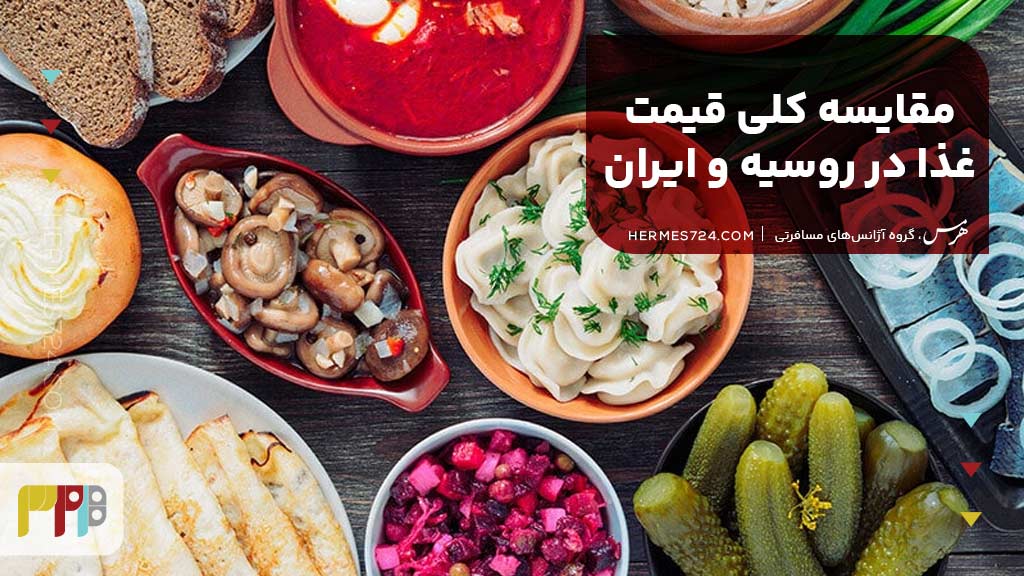 مقایسه کلی قیمت غذا در روسیه و ایران