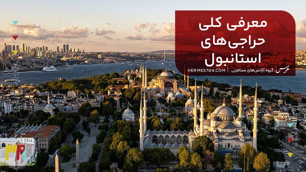 معرفی کلی حراجی های استانبول
