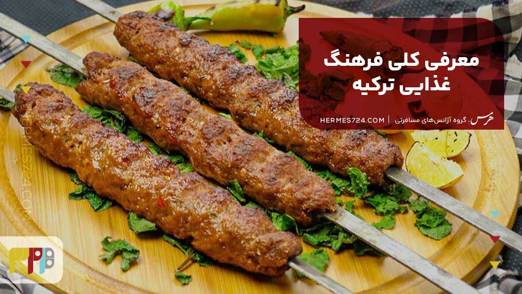 معرفی کلی فرهنگ غذایی ترکیه