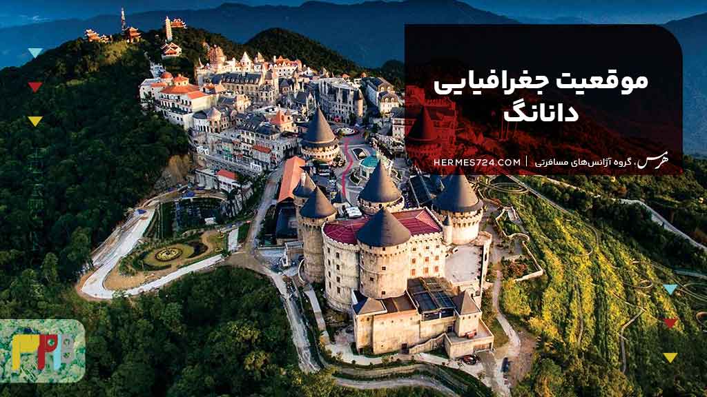 موقعیت جغرافیایی دانانگ