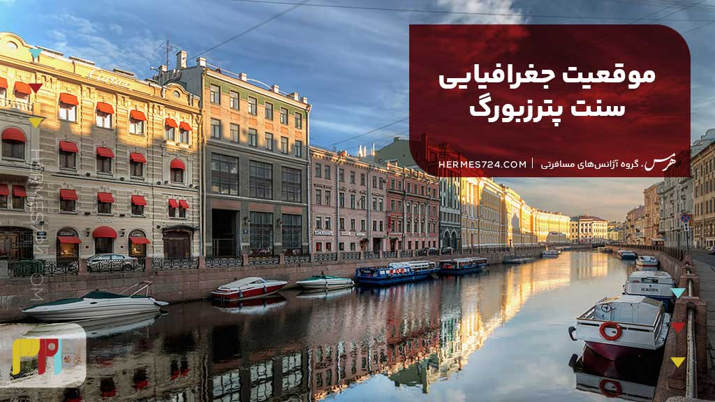 موقعیت جغرافیایی سنت پترزبورگ