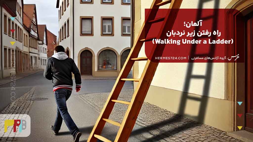 3.آلمان؛ راه رفتن زیر نردبان (Walking Under a Ladder)