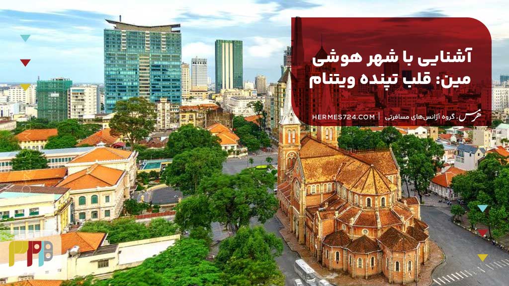 آشنایی با شهر هوشی مین: قلب تپنده ویتنام
