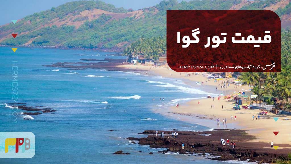 قیمت تور گوا