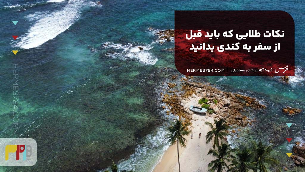 نکات طلایی که باید قبل از سفر به کندی بدانید
