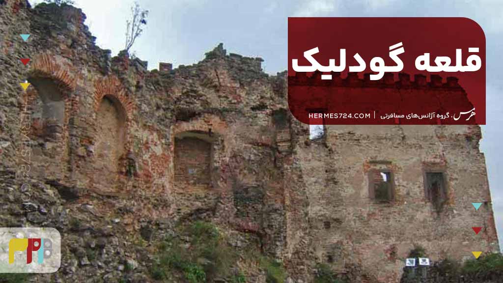 قلعه گودلیک