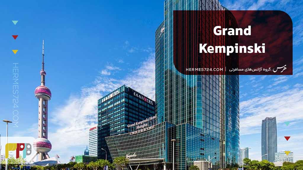 Grand Kempinski Hotel Shanghai