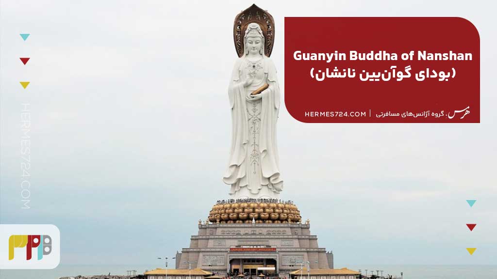 10.Guanyin Buddha of Nanshan (بودای گوآنیین نانشان)