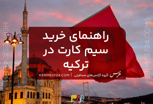 راهنمای خرید سیم کارت در ترکیه