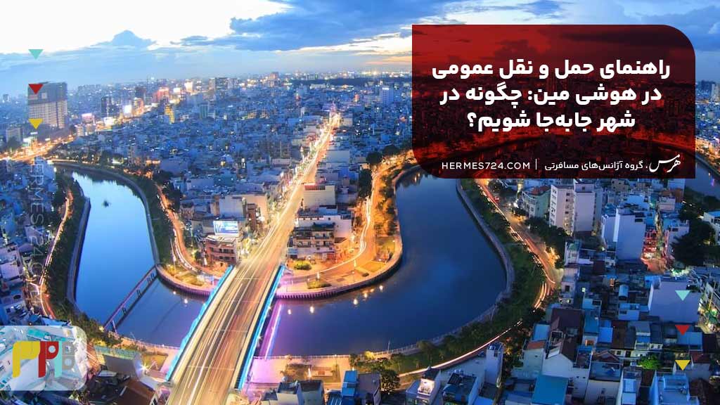 راهنمای حمل و نقل عمومی در هوشی مین