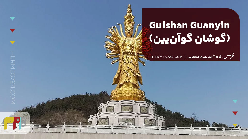 Guishan Guanyin (گوشان گوآنیین)