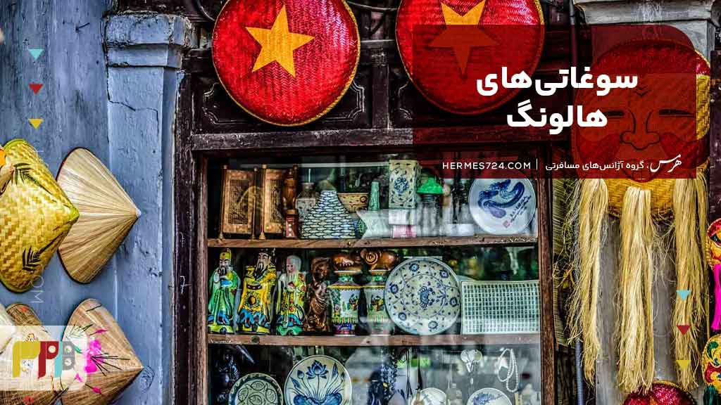 سوغاتیهای هالونگ