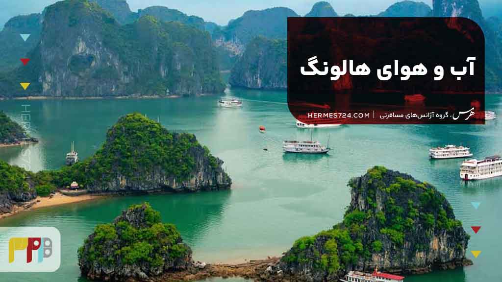 آب و هوای هالونگ