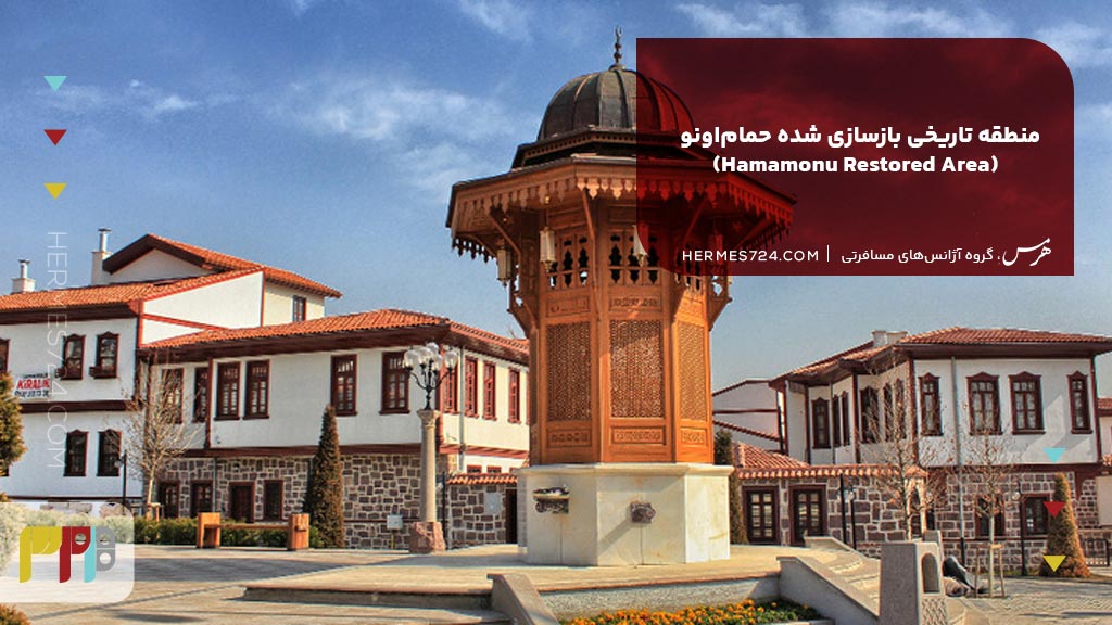منطقه تاریخی بازسازی شده حمام‌اونو (Hamamonu Restored Area)