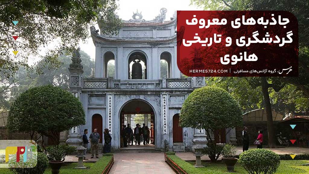 جاذبههای معروف گردشگری و تاریخی هانوی