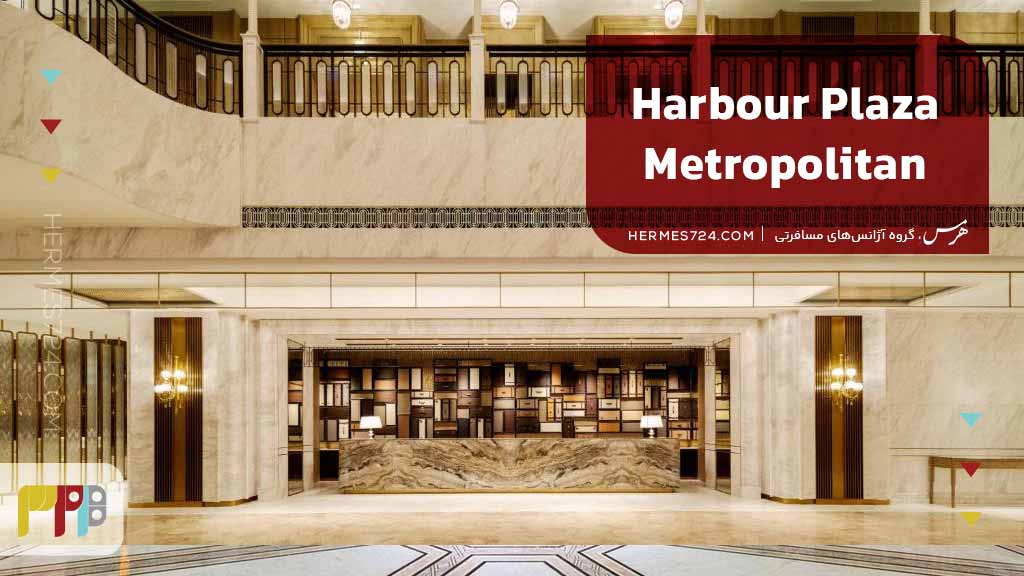 Harbour Plaza Metropolitan