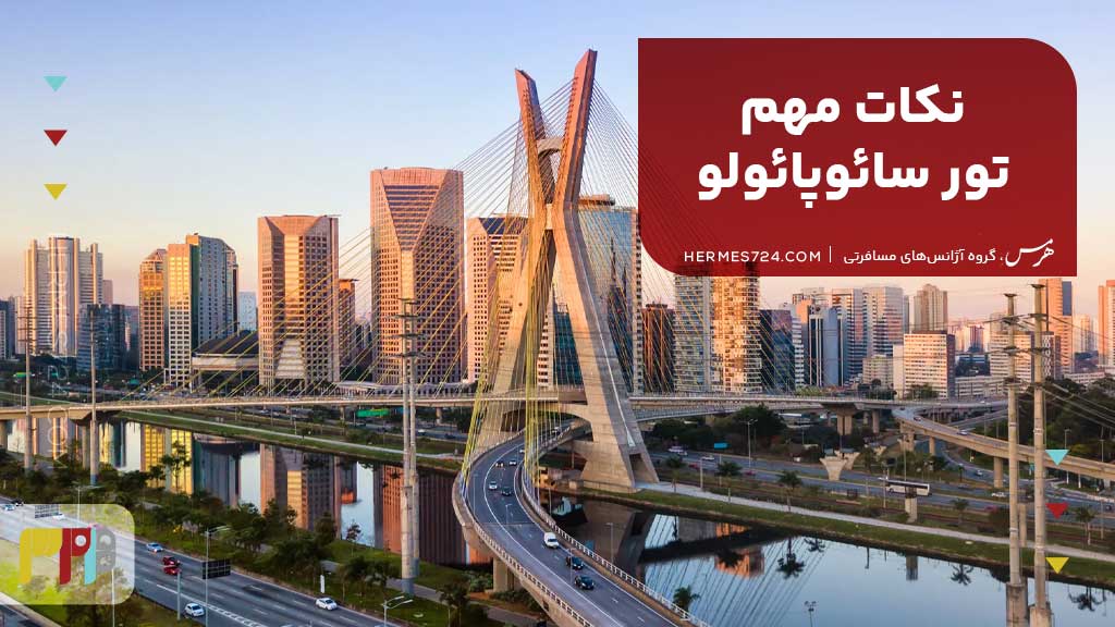 نکات مهم تور سائوپائولو