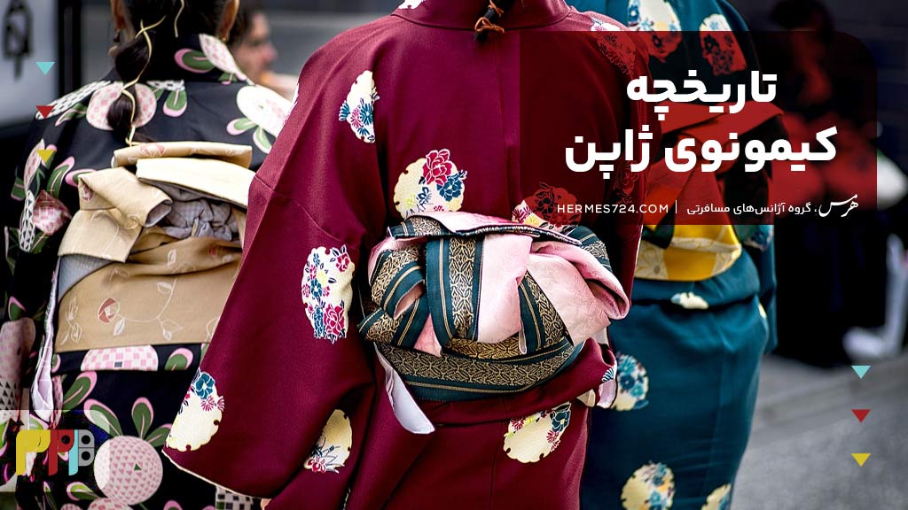 تاریخچه کیمونوی ژاپن