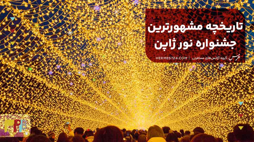 تاریخچه مشهورترین جشنواره نور ژاپن